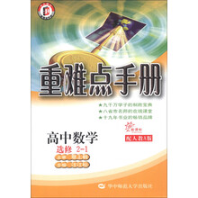 高中数学（选修2-1新课标配人教A版）/重难点手册