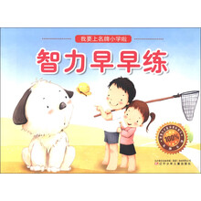 智力早早练/我要上名牌小学啦
