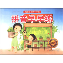 拼音早早练/我要上名牌小学啦