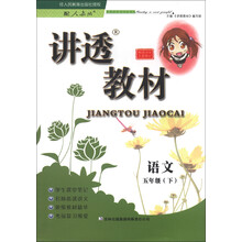 语文（5下配人教版全新修订）/讲透教材