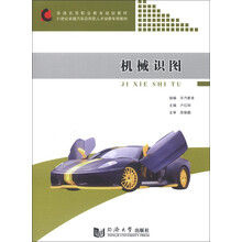 21世纪卓越汽车应用型人才培养专用教材·普通高等职业教育规划教材：机械识图