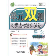单元双测同步达标活页试卷:语文四年级下(人教版)(2012)