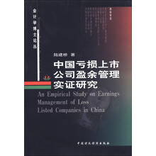 中国亏损上市公司盈余管理实证研究/会计学博士论丛