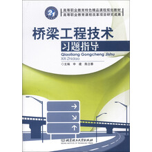 桥梁工程技术习题指导(高等职业教育特色精品课程规划教材)