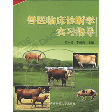 兽医临床诊断学实习指导