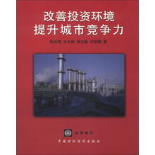 改善投资环境提升城市竞争力