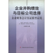 企业并购绩效与目标公司选择：企业财务会计实证模型应用
