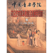 中国音乐学院社会艺术水平考级全国通用教材（阮1-10级修订版）