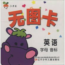 小不点·无图卡：英语（字母音标）