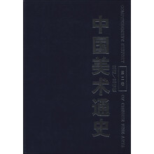 中国美术通史（第2卷）