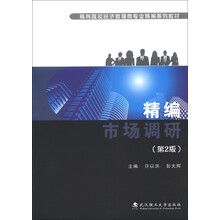 精编市场调研（第2版）