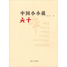 中国小小说六十年