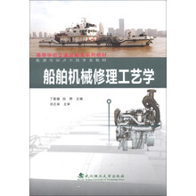 船舶机械修理工艺学