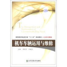 机车车辆运用与维修