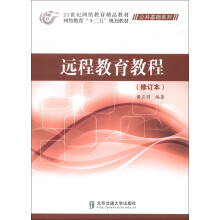 远程教育教程：修订本
