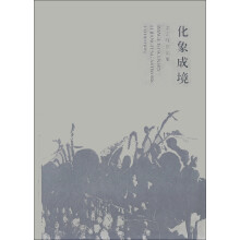 化象成境：李江峰作品集