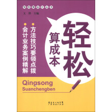 轻松算成本