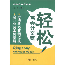 轻松写会计文案