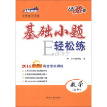 2014年新课标高考考点测练基础小题轻松练:数文