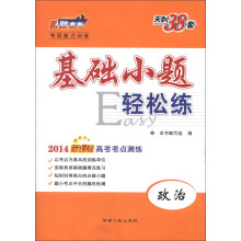 2014年新课标高考考点测练基础小题轻松练:政治