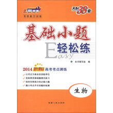 2014年新课标高考考点测练基础小题轻松练:生物