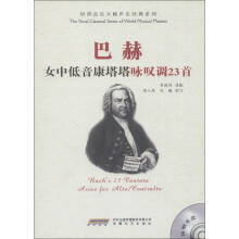 世界音乐大师声乐经典系列：巴赫女中低音康塔塔咏叹调23首（附MP3光盘1张）