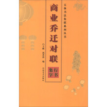 五体书法集联系列丛书·商业乔迁对联：行书集字