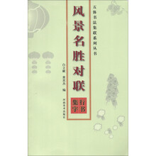 五体书法集联系列丛书·风景名胜对联：行书集字