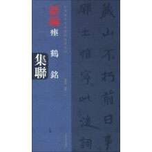 中国历代经典碑帖集联系列·瘗鹤铭集联