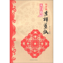 巧手学吉祥剪纸·入门篇