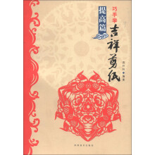 巧手学吉祥剪纸·提高篇