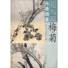 丹青锦囊·花鸟篇：梅菊