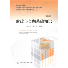 财政与金融基础知识(第4版)