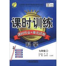 春雨教育·课时训练·课时作业+单元试卷：科学（7年级下）（浙教版）