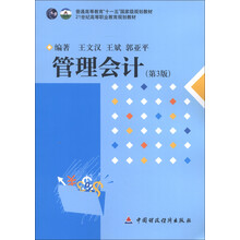 管理会计(第3版)