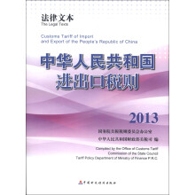 中华人民共和国进出口税则（2013）