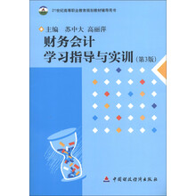 财务会计学习指导与实训（第3版）