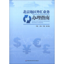北京地区外汇业务办理指南