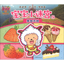 喜羊羊与灰太狼大电影（5）·喜气羊羊过蛇年·宝宝小迷宫（2）：美食天地
