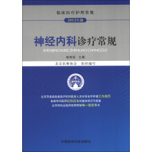 神经内科诊疗常规