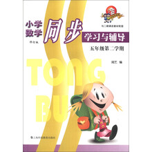小学数学同步学习与辅导（5年级第2学期）（修订版）（与2期课改教材配套）