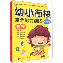 幼小衔接完全能力训练（京东独家）（套装全6册）