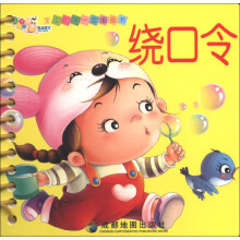 宝宝的第一套圈圈书：绕口令