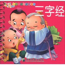 宝宝的第一套圈圈书：三字经