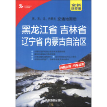 黑、吉、辽、内蒙古交通地图册