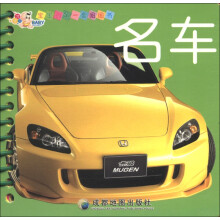 宝宝的第一套圈圈书：名车
