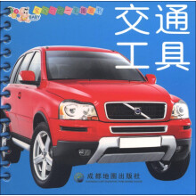宝宝的第一套圈圈书：交通工具