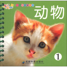 宝宝的第一套圈圈书：动物1