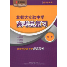 北师大实验中学高考总复习化学(龙文教育名校系列丛书)(13新)