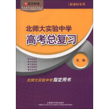 北师大实验中学高考总复习生物(龙文教育名校系列丛书)(13新)